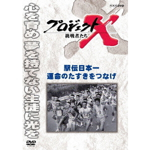 プロジェクトX 挑戦者たち／駅伝日本一 運命のタスキをつなげ（ＤＶＤ） 通販｜セブンネットショッピング