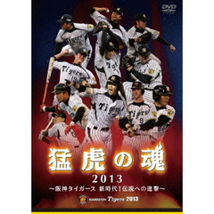 猛虎の魂2013 阪神タイガース 新時代！伝説への進撃（ＤＶＤ）