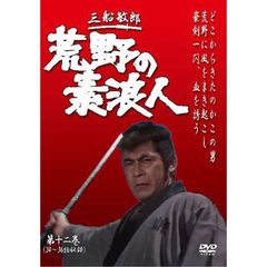 荒野の素浪人 第十二巻（ＤＶＤ）