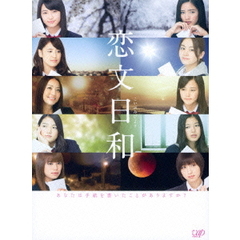 恋文日和 DVD-BOX ＜初回限定生産豪華版＞（ＤＶＤ）