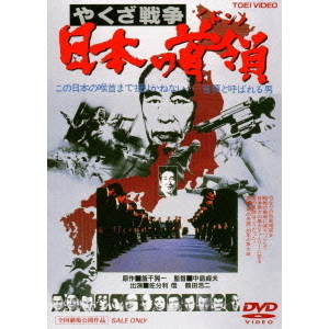 やくざ戦争 日本の首領（ドン）（ＤＶＤ） 通販｜セブンネットショッピング