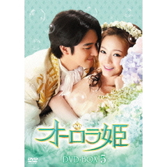 オーロラ姫 DVD-BOX 5（ＤＶＤ）