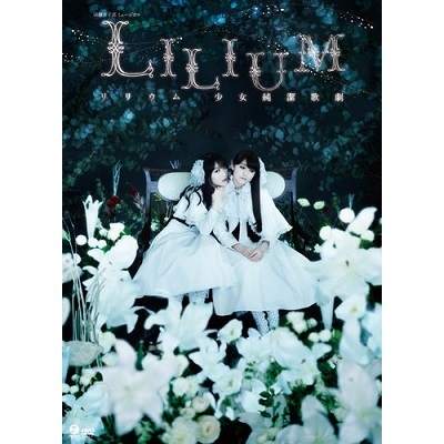 演劇女子部 ミュージカル 「LILIUM －リリウム 少女純潔歌劇－」（ＤＶＤ） 通販｜セブンネットショッピング