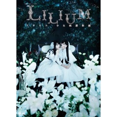 演劇女子部 ミュージカル 「LILIUM －リリウム 少女純潔歌劇－」（ＤＶＤ）