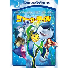シャーク・テイル　スペシャル・エディション（ＤＶＤ）