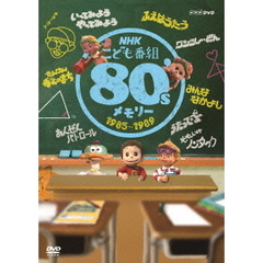 NHKこども番組　80’sメモリー　1985～1989（ＤＶＤ）