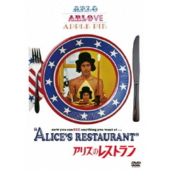 アリスのレストラン（ＤＶＤ）