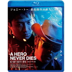 洋画 ヒーロー・ネバー・ダイ〈HDリマスター版〉[BAC-2001S][Blu-ray