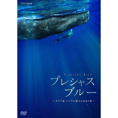 プレシャス・ブルー カリブ海・クジラの親子と出会う旅（ＤＶＤ）