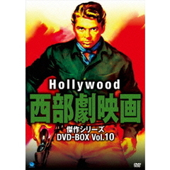 ハリウッド西部劇映画傑作シリーズ DVD-BOX Vol.10（ＤＶＤ）