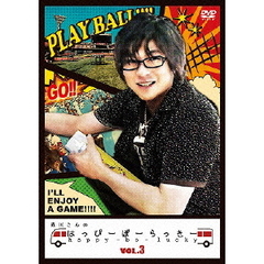 森川さんのはっぴーぼーらっきー　VOL．3（ＤＶＤ）