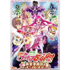 映画Yes！プリキュア5GoGo！　お菓子の国のハッピーバースディ♪（Ｂｌｕ－ｒａｙ　Ｄｉｓｃ）