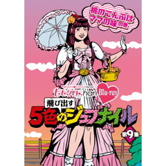 ももクロChan　Blu－ray　飛び出す　5色のジュブナイル　第9集　桃のでんぶはママの味の巻（Ｂｌｕ－ｒａｙ　Ｄｉｓｃ）