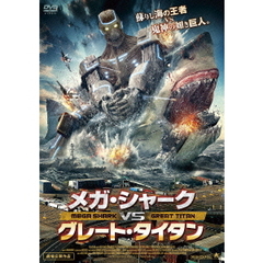 メガ・シャークVSグレート・タイタン（ＤＶＤ）
