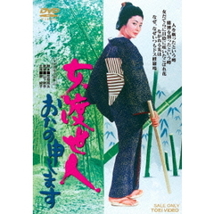 女渡世人　おたの申します（ＤＶＤ）
