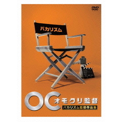 オモクリ監督　バカリズム監督作品集（ＤＶＤ）