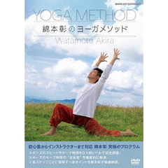 綿本彰のヨーガメソッド（ＤＶＤ）