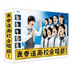 表参道高校合唱部　Blu－ray　BOX（Ｂｌｕ－ｒａｙ　Ｄｉｓｃ）