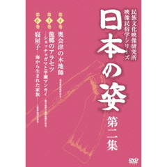 民族文化映像研究所 映像民俗学シリーズ 日本の姿 第二集（ＤＶＤ）