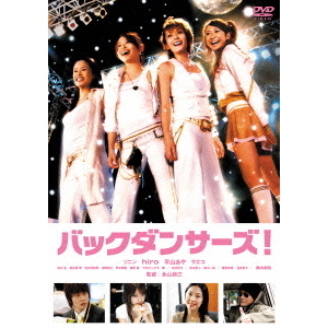 (未使用･未開封品)　バックダンサーズ! [DVD] df5ndr3 バックダンサーズ！（DVD） 通販｜セブンネットショッピング