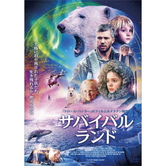 サバイバル・ランド（ＤＶＤ）