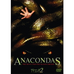 アナコンダ2（ＤＶＤ）