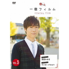 一徹フィルム　VOL．3（ＤＶＤ）