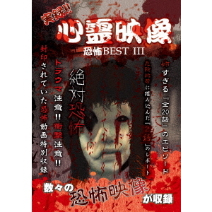 実録!! 心霊映像 恐怖 BEST III（ＤＶＤ） 通販｜セブンネットショッピング