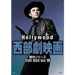 ハリウッド西部劇映画傑作シリーズ DVD-BOX Vol.18（ＤＶＤ）
