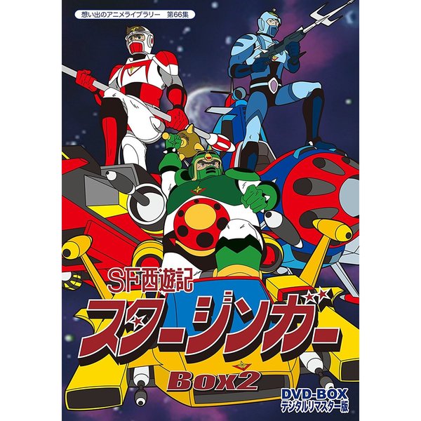 SF西遊記 スタージンガー DVD-BOX デジタルリマスター版 BOX 2（ＤＶＤ） 通販｜セブンネットショッピング