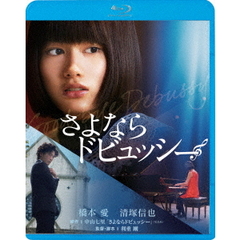 さよならドビュッシー（Ｂｌｕ－ｒａｙ）