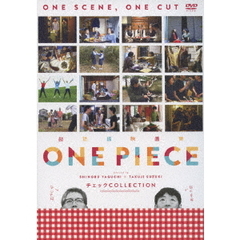 超短編映画集　ONE　PIECE　矢口史靖×鈴木卓爾監督作品　チェック　COLLECTION（ＤＶＤ）