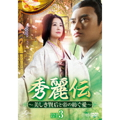 秀麗伝 ～美しき賢后と帝の紡ぐ愛～ DVD-SET 3（ＤＶＤ）