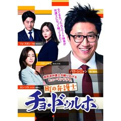 町の弁護士 チョ・ドゥルホ DVD-BOX 2（ＤＶＤ）