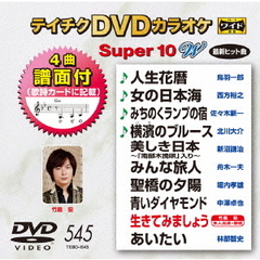 テイチクDVDカラオケ　スーパー10　W（ＤＶＤ）