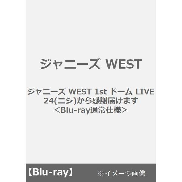 ジャニーズ WEST／ジャニーズ WEST 1st ドーム LIVE 24(ニシ)から感謝届けます＜Blu-ray通常仕様＞（Ｂｌｕ－ｒａｙ）