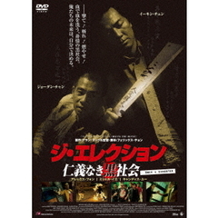 ジ・エレクション／仁義なき黒社会（ＤＶＤ）