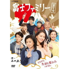 富士ファミリー　2017（ＤＶＤ）