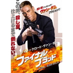 ジャン＝クロード・ヴァン・ダム／ファイナル・ブラッド（ＤＶＤ）
