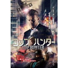 コップ・ハンター（ＤＶＤ）