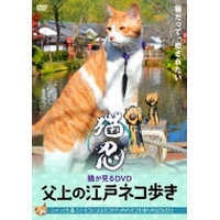 猫忍 猫が見るDVD 父上の江戸ネコ歩き（ＤＶＤ）