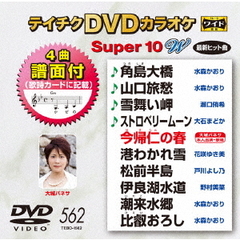 テイチクDVDカラオケ　スーパー10　W（ＤＶＤ）
