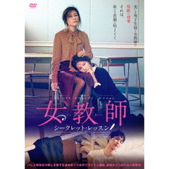 女教師～シークレット・レッスン～（ＤＶＤ）