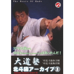 大道塾／北斗旗アーカイブス 3（ＤＶＤ）