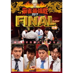 麻雀最強戦2017 ファイナル D卓（ＤＶＤ）
