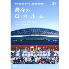 第96回全国高校サッカー選手権大会 総集編 最後のロッカールーム（ＤＶＤ）