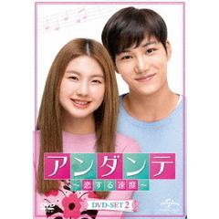 アンダンテ～恋する速度～　DVD－SET2（ＤＶＤ）