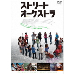 ストリート・オーケストラ（ＤＶＤ）