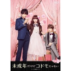 未成年だけどコドモじゃない Blu-ray 豪華版（Ｂｌｕ－ｒａｙ Ｄｉｓｃ）（Ｂｌｕ－ｒａｙ）
