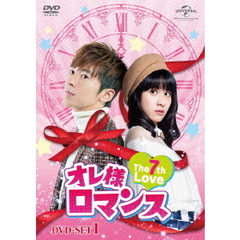 オレ様ロマンス ～The 7th Love～ DVD-SET 1（ＤＶＤ）